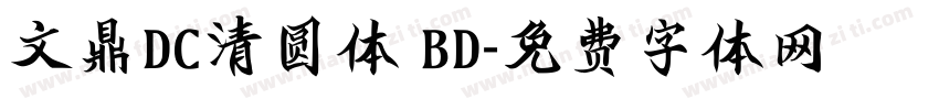 文鼎DC清圆体 BD字体转换
